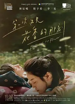 第一次遇见花香的那刻