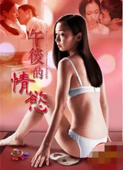 午后的情欲