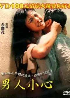 男人小心