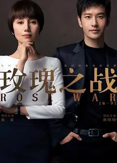 玫瑰之战