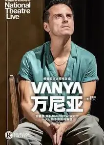 万尼亚
