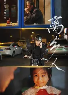 离乡人