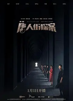 唐人街探案[电视剧版]