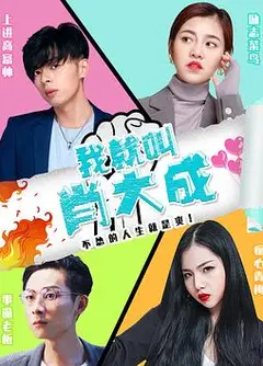 我就叫肖大成