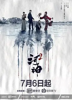 河神2