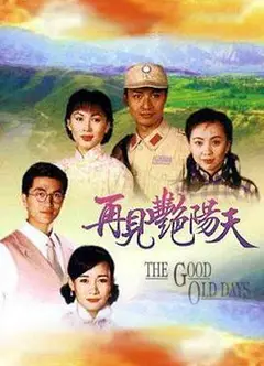 再见艳阳天
