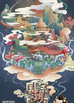 国宝皆可潮