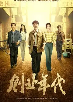 创业年代央视版