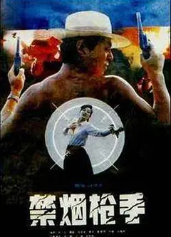 禁烟枪手