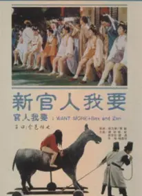 新官人我要