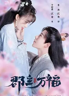 郡主万福