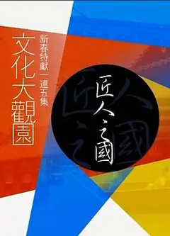 文化大观园粤语