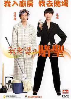 我的老婆是赌圣