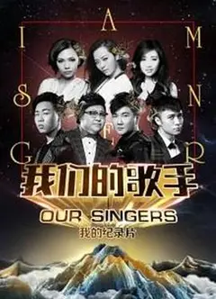 我们的歌手2016
