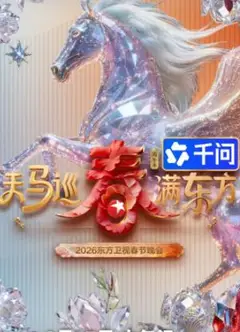 2026东方卫视春晚