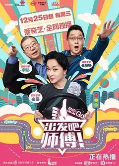 出发吧，师傅！