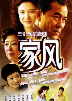 家风