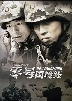 零号国境线