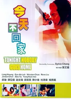 今天不回家