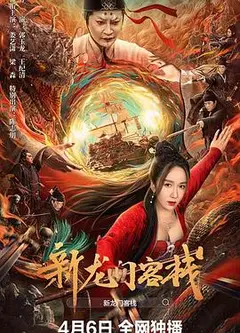 新龙门客栈2024