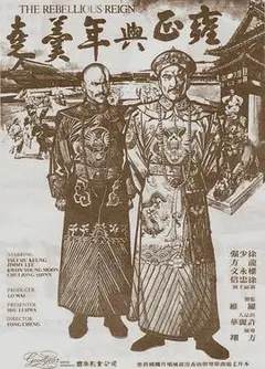 雍正与年羹尧