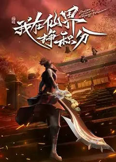 我在仙界挣积分