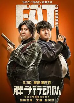 胖子行动队