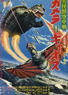 大怪兽空中战 加美拉对混沌鸟