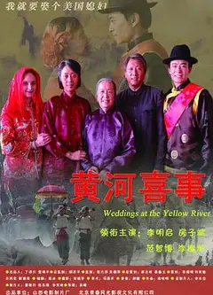 黄河喜事