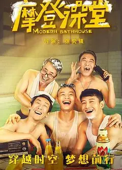 摩登澡堂
