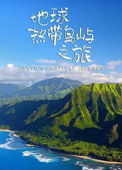 地球热带岛屿之旅