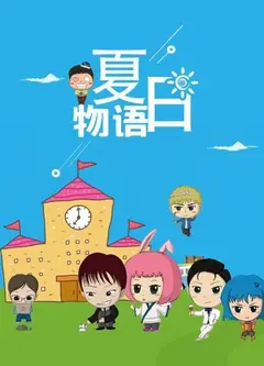 夏日物语
