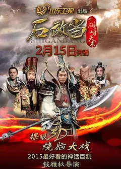 石敢当之雄峙天东