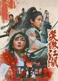 笑傲江湖（粤语版）