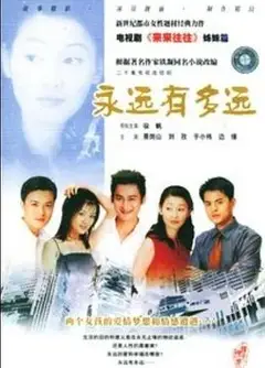 永远有多远