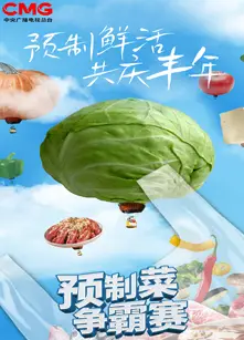 预制菜争霸赛