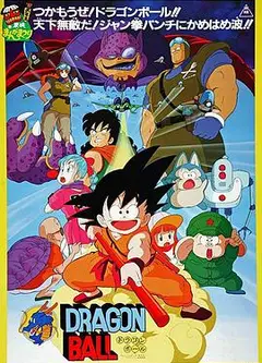 龙珠剧场版：神龙传说