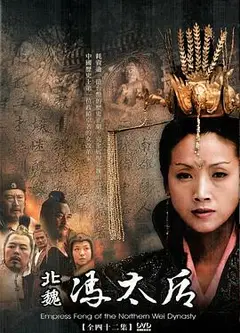 北魏冯太后