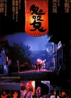 鬼咬鬼