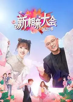 新相亲大会 第六季