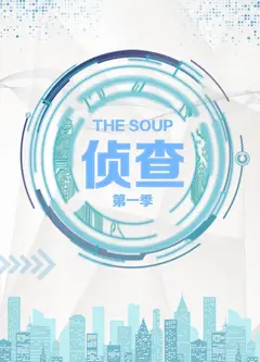 The Soup 侦查 第一季
