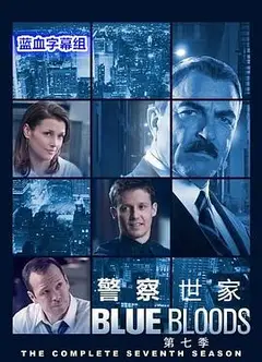 警察世家第七季