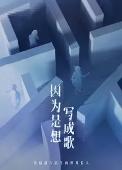 因为是想写成歌