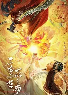 三生三世花之殇