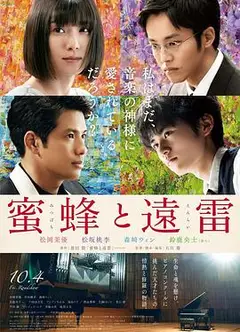蜜蜂与远雷