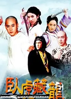 卧虎藏龙2002