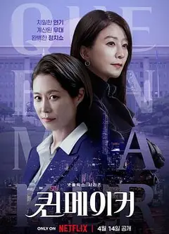女王制造者