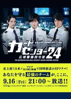 警卫中心24时：广域警备指令室