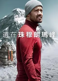 圣母峰消失之谜