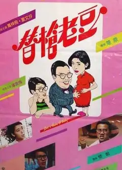 替枪老豆